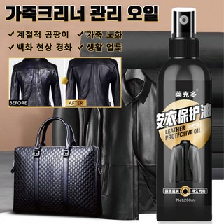가죽크리너 가죽보호제 얼룩제거 가죽곰팡이제거제 영양 광택 다기능 가죽 트리트먼트 오일 가죽옷/구두/자동차시트/가죽소파/가방, 4개, 260ml
