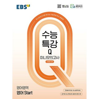 EBS 수능특강Q 미니모의고사 영어영역 영어 Start (2025년) - 미니모의고사로 만나는 수능연계 우수 문항집, 고등학생
