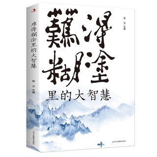 番茄書屋 促銷 正版 難得糊塗裏的大智慧 一個人越早明白糊塗與人生的意義 就越, 如圖
