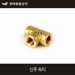 동양 신주 속나사 신주티 속티 배관공구, 1개