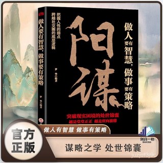 陽謀做人要有智慧做事要有策略一本書，人際交往博弈心理學書籍，職場生存策略與社交技巧, 【單冊】博弈,【認準正版假一賠十】