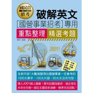 國民營事業招考 英文 破英文 精選考題 重點整理, 宏典文化