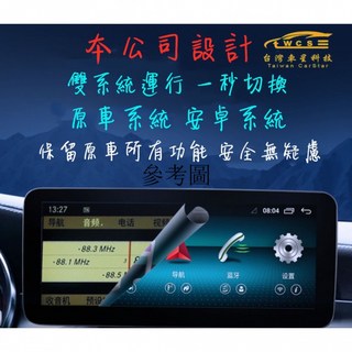 台灣車星賓士 W246 B200 安卓智能車機 雙系統 原車功能保留, 入門順暢版本