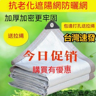 精選好物 加厚加密遮陽網 鋁箔隔熱防曬網 庭院陽台遮陰網 抗老化太陽網, 1個, 鋁箔99%遮陽率,1米寬*1米長【客-單價】