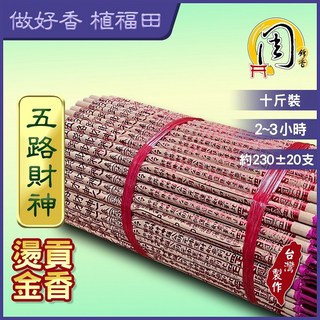 周錦香 五路財神/福德正神/大悲咒 燙金貢香 紅色/彩色 10斤散裝 尺6 土地公 發財香 立香 大支香 線香 拜拜, 1個, 五路財神(紅色)10斤散裝-$650