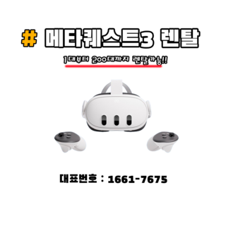 오큘러스 메타 퀘스트3 렌탈/대여/임대, 3일