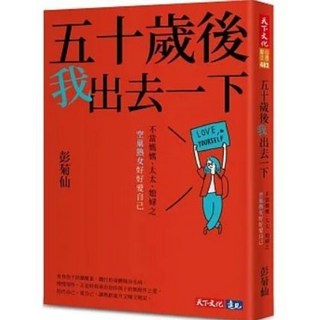 樂辰書店 五十歲後我出去一下：不當媽媽、太太、媳婦之空巢熟女好好愛自己 彭菊仙 著 天下文化出版 送書套