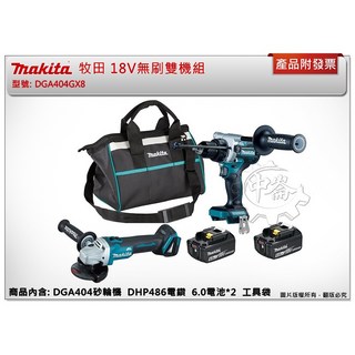 ＊中崙五金【附發票】牧田 18V無刷雙機組 DGA404GX8 (DGA404 DHP486) 砂輪機 三用震動電鑽, 1個, DGA404Z 單主機 ( 超取 )