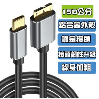 寶弘 USB3.0 Type-C 轉 Micro-B OTG 傳輸線，高速傳輸，行動硬碟適用，隔日到貨, 1個, 150公分(強化版)鋁殼鍍金頭線韌性升級