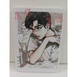 和山やま 去唱卡拉OK吧！全/為你著迷 全 東立出版 送書套, 為你著迷 全