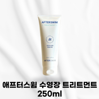 [국내정품] AFTER SWIM 애프터스윔 수영장 트리트먼트 손상된모발 깊은보습영양 염소케어 수영후 큐티클손상 모발보호컨디셔너 강력한보습력 자연유래 영양성분 식물성영양성분, 250ml, 1개