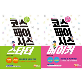 구 북스홀릭 ] 코스페이시스 스타터 + 메이커 세트 전2권, 없음, 상세 설명 참조, 상세 설명 참조