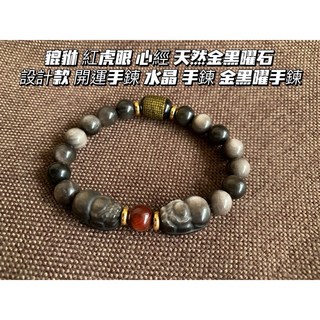 【畫意坊】金沙黑曜石手珠 招財雙貔貅 紅虎眼 心經 天然金黑曜石 設計款 開運手鍊