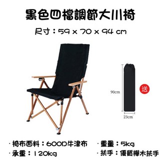 四段調節木紋大川椅 露營椅 戶外摺疊椅 海狗椅 釣魚椅 午休椅 躺椅 現貨在台灣, 黑色, 1個
