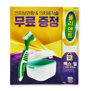 폴리덴트 맥스씰 강한고정 틀니 접착제 70g 의치보관함&의치세척솔 무료 증정, 1세트