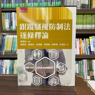 五南出版 跟蹤騷擾防制法逐條釋論 (大學用書/國考)