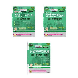 2026 산업안전지도사 1차 필기 기본서 1.2.3 세트 (전3권) / 도서출판 세화, 9788931713527, 9788931713510, 9788931713534
