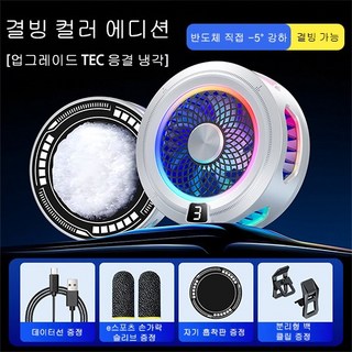 초고속 초강력 냉각 핸드폰 태블릿 쿨러 + 마그네틱 클립형 3단 쿨링 + 스마트 AI 온도제어 디스플레이, 1개, 흰색