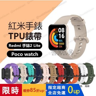 Redmi 純色TPU錶帶 Redmi 手錶 2 Lite送保護貼！小米手錶錶帶 替換錶帶 TPU錶帶 紅米2錶帶 硅膠錶帶, 1個, Poco watch,純色TPU錶帶-淺粉(送保護貼)