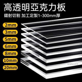 高透明亞克力板 有機玻璃板 硬塑膠板 DIY手工材料 鐳射切割加工定制 多種厚度尺寸可選, 1個, 高透明1mm厚度,30x50cm