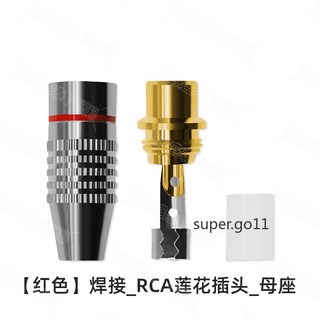 RCA蓮花公插頭 音頻視頻 AV信號音響 音箱梅花接頭, 1個, 母座/（紅色）焊接式, 母座/（紅色）焊接式