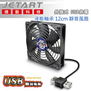 JetArt 捷藝 USB供電液態軸承12cm靜音風扇，外接式設計，隨插即用，辦公室/居家/旅行適用, DF12025UB