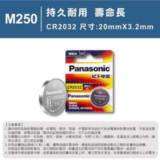 【FAV】鈕扣電池CR2032【台灣現貨】國際牌/Panasonic/鋰電池/車鑰匙電池/大量現貨/型號:M250, 1個, 松下-鈕扣電池-1入, 1