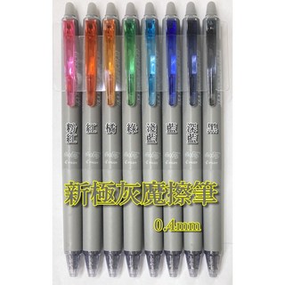 發票】百樂0.4新極灰魔擦筆LFSK-14新極灰0.4按鍵魔擦筆0.3魔擦筆摩擦筆磨擦筆擦擦筆可擦筆熱消筆記號筆, 1個, 0.5mm新魔擦筆芯 1支,【橘色】