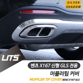 벤츠 GLS 신형 머플러팁 악세사리 테일파이프, GLS전용-20년이후