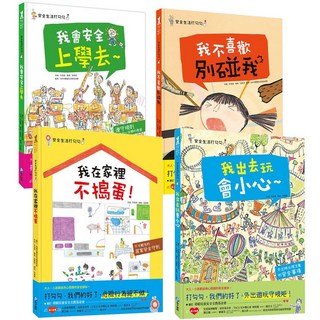安全生活打勾勾：我會安全上學去 / 我在家裡不搗蛋 / 我不喜歡別碰我 / 我出去玩會小心 系列繪本, 詳見包裝, 詳見包裝