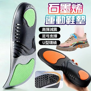 石墨烯足弓運動鞋墊 高彈減震抗菌防臭透氣 扁平足/足底筋膜炎適用 運動支撐久站鞋墊