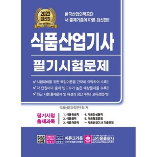 2023 식품산업기사 필기시험문제, 크라운출판사