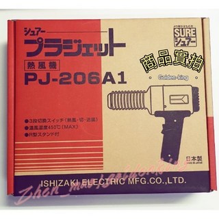 【五金大王】日本 SURE PJ-206A1 熱風加工器 熱風槍 塑膠熔接機 1000W 750g, 1個, PJ206A1(220V)