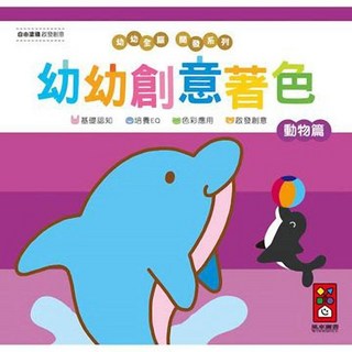 風車 幼幼創意著色 動物 著色本 畫畫本 塗色本, 風車-動物篇2-幼幼創意著色, 風車圖書, 動物篇