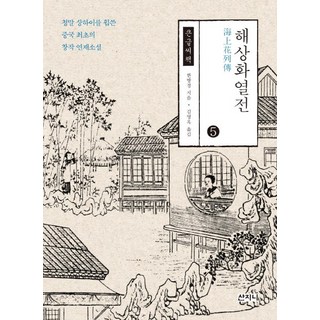 海上花列傳 5(大字書)：席捲清末上海的中國首部原創連載小說, 山珍尼, 韓邦慶