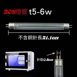 紫外線原廠燈管 6W 8W SM208專用燈管 UV209消毒燈管, 1個, 型號:SM208-專用原廠燈管(6W)