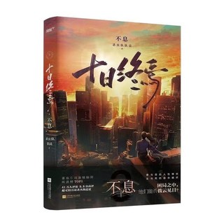 懸疑驚悚推理小說套書：十日終焉全6冊，挑戰你的推理極限，享受沉浸式解謎體驗, 十日終焉不息