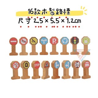 【台灣出貨】16件組木製交通標誌玩具套裝 紅綠燈道路場景停車場配件 積木認知玩具, 小號木製路標  16個, 1個