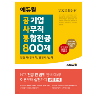 2023 최신판 에듀윌 공기업 사무직 통합전공 800제 (경영학 경제학 행정학 법학), 2권으로 (선택시 취소불가)
