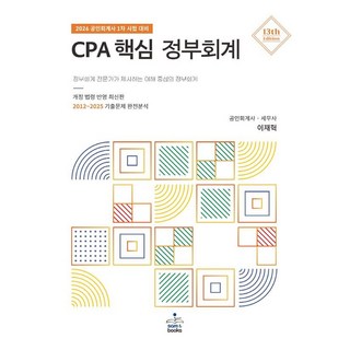 (샘앤북스) 2026 공인회계사 1차 시험 대비 CPA 핵심 정부회계 / 이재혁 / 13판 + 스프링분철, 2권으로 분철(크리스탈링) 발송 이후 취소 반품 불가