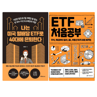 나는 미국 월배당 ETF로 40대에 은퇴한다 + ETF 처음공부 (전 2권)