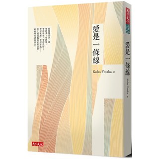 【天下文化】愛是一條線/Kolas Yotaka 五車商城