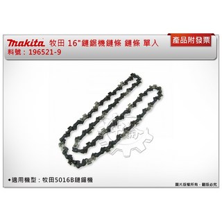 ＊中崙五金【附發票】牧田 Makita 16"鏈鋸鏈條 196521-9 鍊條 91PX59E(56目) 適用5016B, 1個