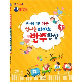 어린이를 위한 쉬운신나는 피아노 반주완성 1, 일신미디어, 장형환
