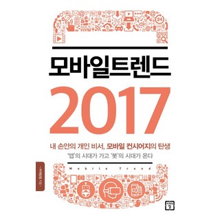 行動趨勢 2017：我手中的個人秘書 行動禮賓服務的誕生 App的時代已逝 Bot的時代來臨, 未來之窗