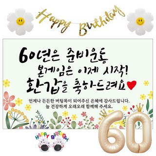이벤트홀릭 환갑 현수막 생일파티용품세트 회갑 잔치 9종, 01. [노랑꽃] 60년은 준비운동