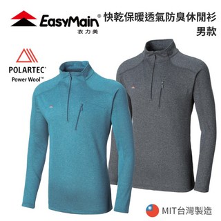 EasyMain 衣力美 男快乾保暖透氣休閒衫 Polartec Power Wool 美麗諾羊毛
