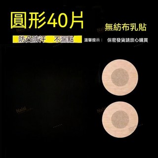 【一次性透氣胸貼】胸貼 100入 防凸點 花樣 梅花貼 圓形貼 Cosplay 防激凸 親膚胸貼 隱形胸貼 防走光胸貼, 1個, 40片 圓形