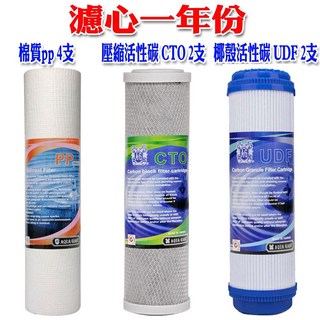 RO逆滲透淨水器濾心一年份8支組，10吋標準規格，工廠直營超值優惠，確保全家飲水安全, 1個, 一年份 8 支