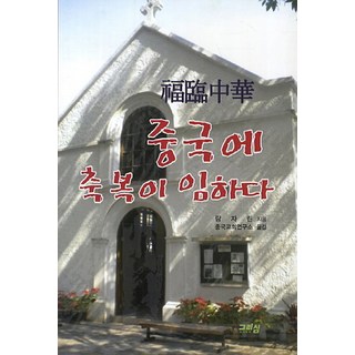 祝福降臨中國, 基利心